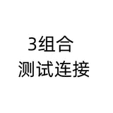 3组合 测试连接 慎拍