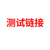测试品  慎拍  1111