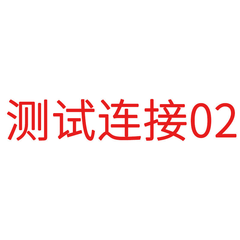 测试连接02 慎拍