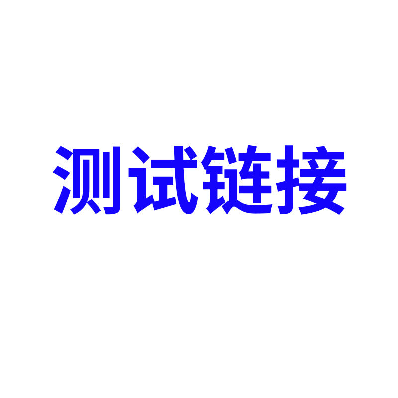 测试品  慎拍  1111